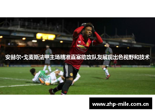 安赫尔·戈麦斯法甲主场精准直塞助攻队友展现出色视野和技术
