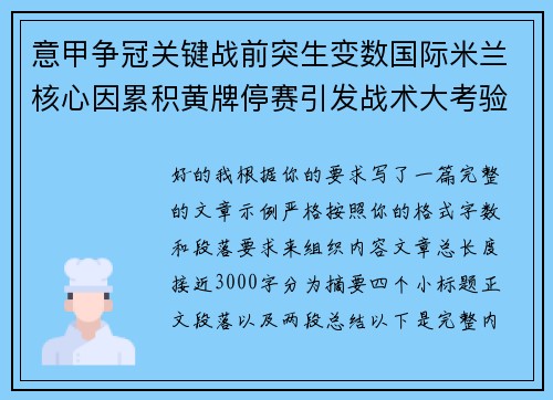 意甲争冠关键战前突生变数国际米兰核心因累积黄牌停赛引发战术大考验