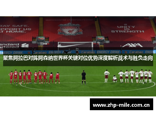 聚焦阿拉巴对阵阿森纳世界杯关键对位优势深度解析战术与胜负走向