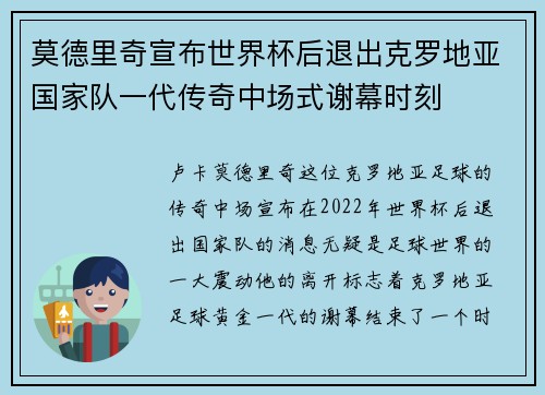 莫德里奇宣布世界杯后退出克罗地亚国家队一代传奇中场式谢幕时刻