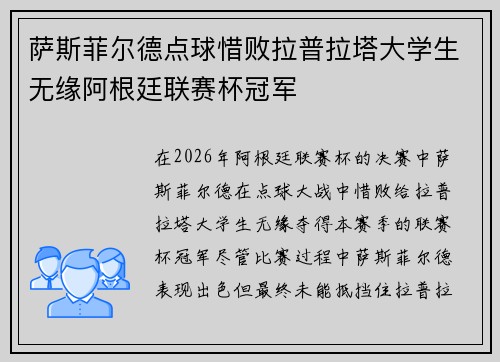 萨斯菲尔德点球惜败拉普拉塔大学生无缘阿根廷联赛杯冠军