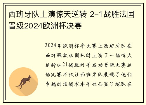 西班牙队上演惊天逆转 2-1战胜法国晋级2024欧洲杯决赛