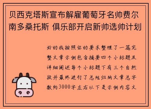 贝西克塔斯宣布解雇葡萄牙名帅费尔南多桑托斯 俱乐部开启新帅选帅计划
