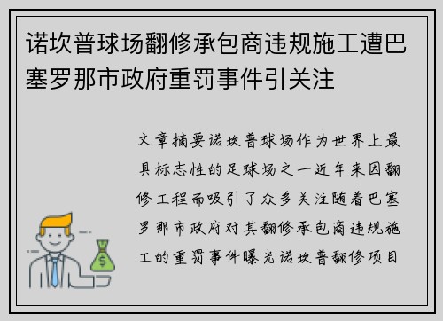 诺坎普球场翻修承包商违规施工遭巴塞罗那市政府重罚事件引关注