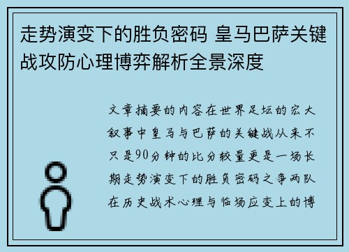 走势演变下的胜负密码 皇马巴萨关键战攻防心理博弈解析全景深度