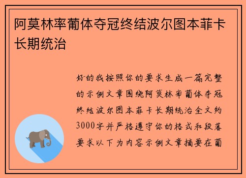 阿莫林率葡体夺冠终结波尔图本菲卡长期统治