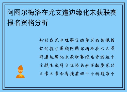 阿图尔梅洛在尤文遭边缘化未获联赛报名资格分析
