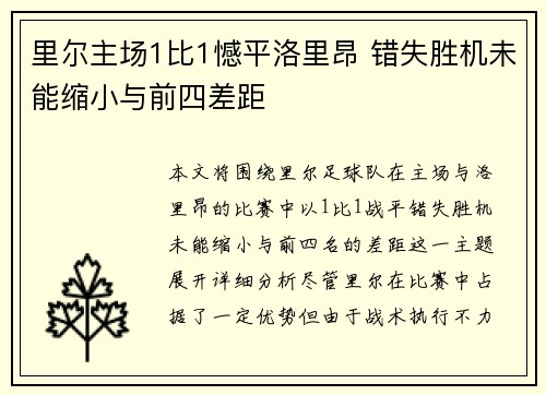 里尔主场1比1憾平洛里昂 错失胜机未能缩小与前四差距
