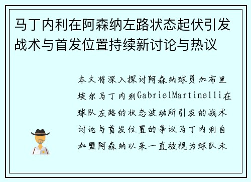 马丁内利在阿森纳左路状态起伏引发战术与首发位置持续新讨论与热议