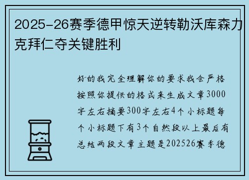 2025-26赛季德甲惊天逆转勒沃库森力克拜仁夺关键胜利