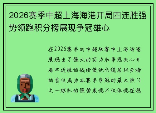 2026赛季中超上海海港开局四连胜强势领跑积分榜展现争冠雄心