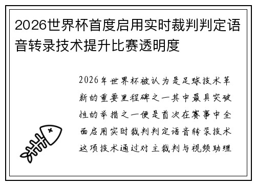 2026世界杯首度启用实时裁判判定语音转录技术提升比赛透明度
