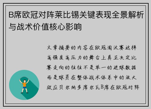 B席欧冠对阵莱比锡关键表现全景解析与战术价值核心影响