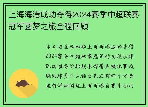 上海海港成功夺得2024赛季中超联赛冠军圆梦之旅全程回顾