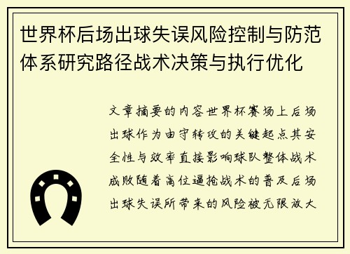 世界杯后场出球失误风险控制与防范体系研究路径战术决策与执行优化