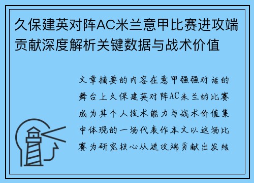 久保建英对阵AC米兰意甲比赛进攻端贡献深度解析关键数据与战术价值