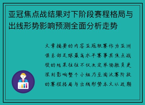 亚冠焦点战结果对下阶段赛程格局与出线形势影响预测全面分析走势