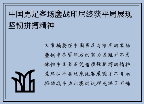 中国男足客场鏖战印尼终获平局展现坚韧拼搏精神