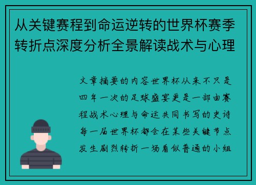 从关键赛程到命运逆转的世界杯赛季转折点深度分析全景解读战术与心理变化