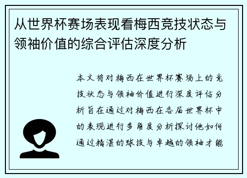 从世界杯赛场表现看梅西竞技状态与领袖价值的综合评估深度分析