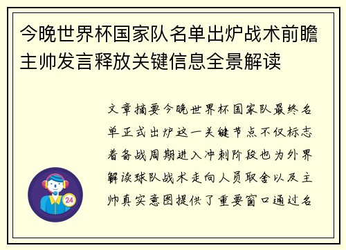 今晚世界杯国家队名单出炉战术前瞻主帅发言释放关键信息全景解读
