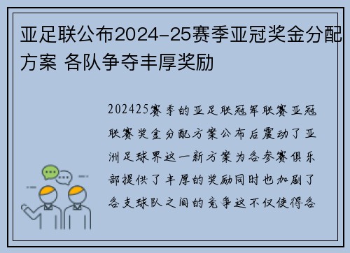 亚足联公布2024-25赛季亚冠奖金分配方案 各队争夺丰厚奖励