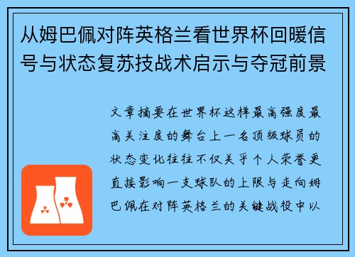 从姆巴佩对阵英格兰看世界杯回暖信号与状态复苏技战术启示与夺冠前景