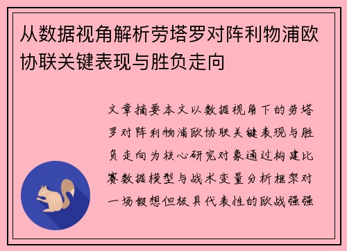 从数据视角解析劳塔罗对阵利物浦欧协联关键表现与胜负走向