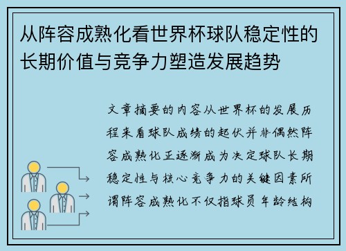 从阵容成熟化看世界杯球队稳定性的长期价值与竞争力塑造发展趋势