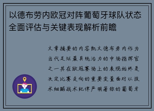 以德布劳内欧冠对阵葡萄牙球队状态全面评估与关键表现解析前瞻