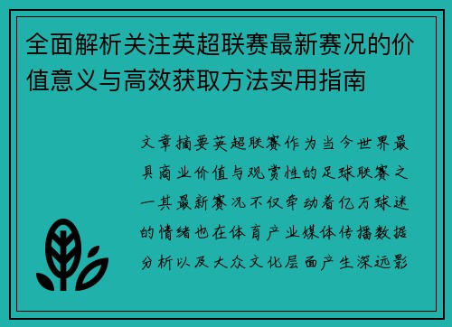 全面解析关注英超联赛最新赛况的价值意义与高效获取方法实用指南