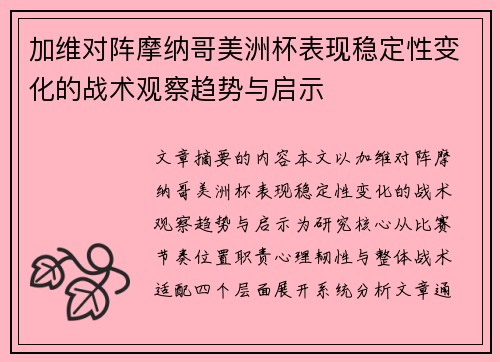 加维对阵摩纳哥美洲杯表现稳定性变化的战术观察趋势与启示