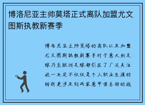博洛尼亚主帅莫塔正式离队加盟尤文图斯执教新赛季