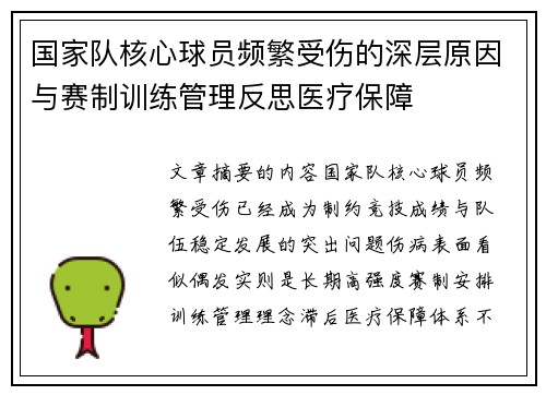 国家队核心球员频繁受伤的深层原因与赛制训练管理反思医疗保障
