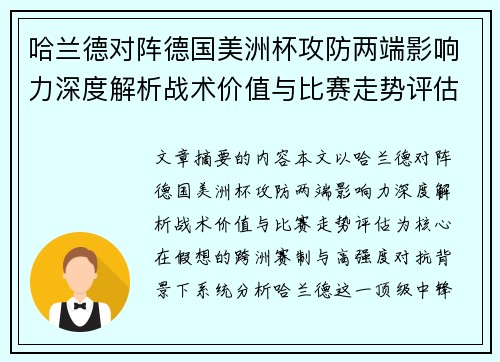 哈兰德对阵德国美洲杯攻防两端影响力深度解析战术价值与比赛走势评估