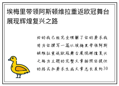 埃梅里带领阿斯顿维拉重返欧冠舞台展现辉煌复兴之路