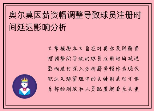 奥尔莫因薪资帽调整导致球员注册时间延迟影响分析