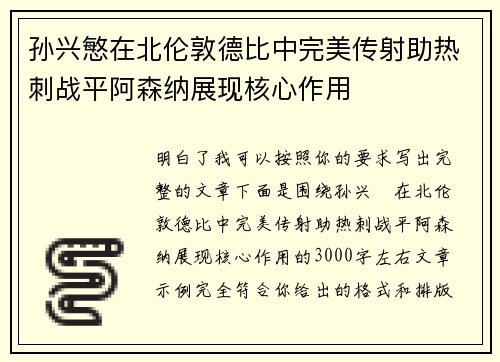 孙兴慜在北伦敦德比中完美传射助热刺战平阿森纳展现核心作用