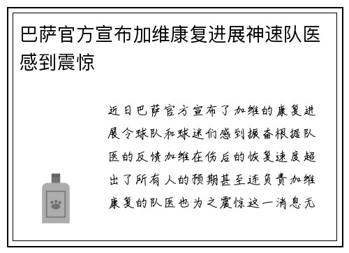 巴萨官方宣布加维康复进展神速队医感到震惊