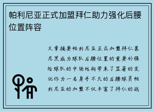 帕利尼亚正式加盟拜仁助力强化后腰位置阵容