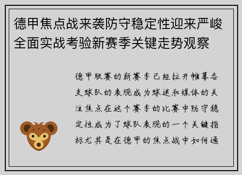 德甲焦点战来袭防守稳定性迎来严峻全面实战考验新赛季关键走势观察