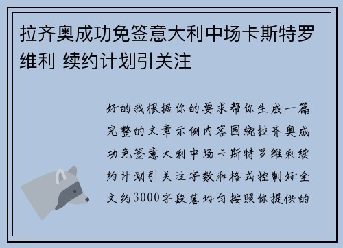 拉齐奥成功免签意大利中场卡斯特罗维利 续约计划引关注