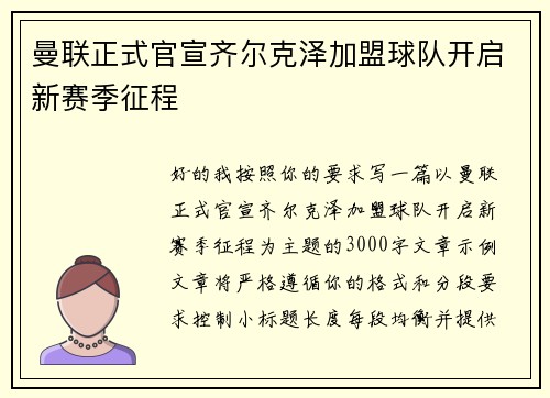 曼联正式官宣齐尔克泽加盟球队开启新赛季征程