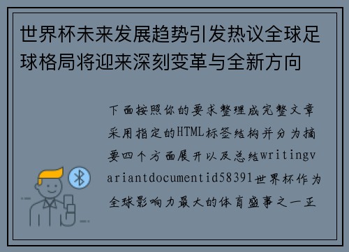 世界杯未来发展趋势引发热议全球足球格局将迎来深刻变革与全新方向